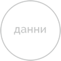 Данни